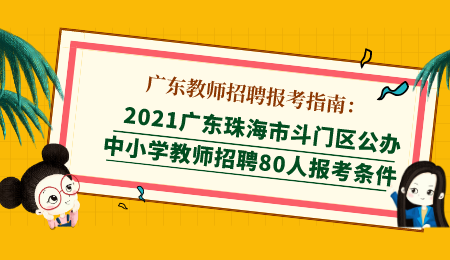 广东珠海市公办中小学教师招聘报考条件