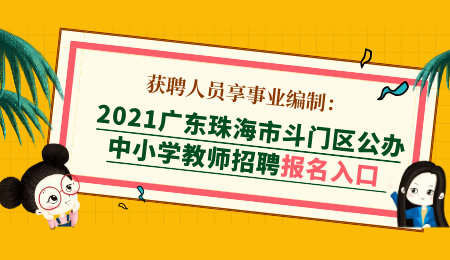 2021广东珠海市斗门区公办中小学招聘教师报名入口