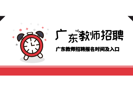 广东中山市华侨中学教师招聘报名时间及入口