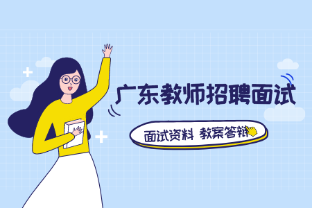 广东教师招聘结构化面试答辩100题:你为什么选择教师这个职业?