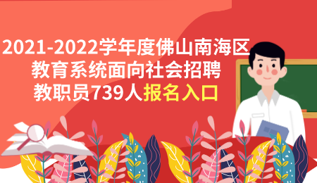 佛山市教师编制报名时间入口及程序