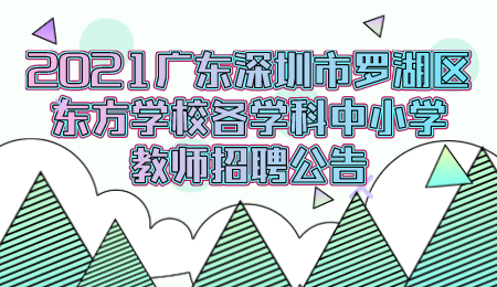 广东深圳中小学教师招聘公告 各学科教师招聘