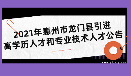 广东惠州龙门县引进人才公告 广东事业编制