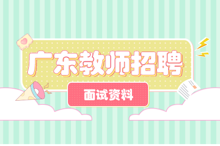 广东幼儿教师招聘结构化面试答辩100题