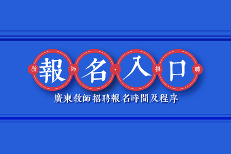 2021年广东广雅中学(花都校区)第一次教师招聘报名入口