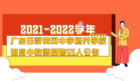 广东云浮黄冈中学高中教师招聘公告