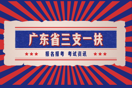 广东省三支一扶加分材料