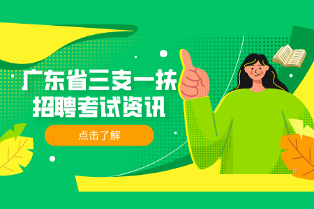 广东省三支一扶所获荣誉证书加分