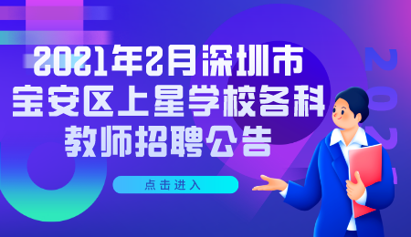 深圳市宝安区各科教师招聘公告 深圳在编在岗教师