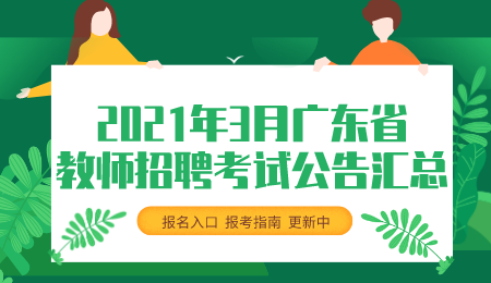 3月广东省教师招聘考试公告 考试时间 报考指南