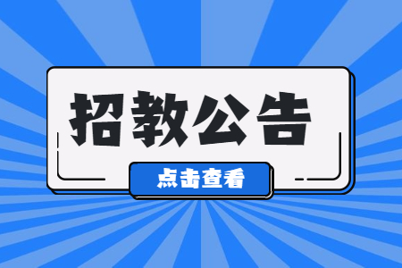 东山市顺德区小学教师临聘公告