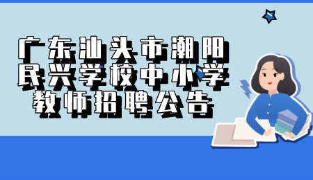 广东汕头市教师招聘 中小学教师招聘公告