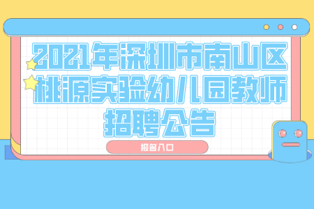 2021年深圳市南山区桃源实验幼儿园教师招聘公告