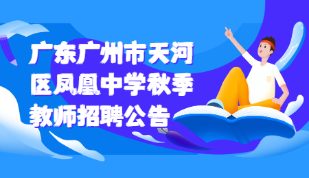 广东广州市天河区凤凰中学秋季教师招聘公告