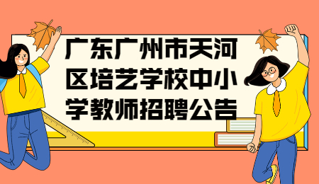 2021年广东广州市天河区培艺学校中小学教师招聘公告（2名）