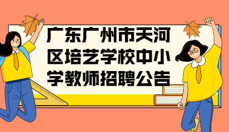 广东广州市天河区培艺学校中小学教师招聘公告