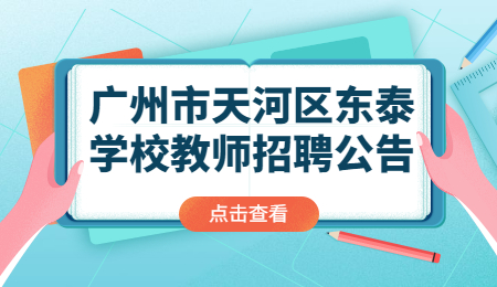广州市天河区东泰学校教师招聘公告