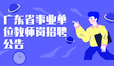广东省事业单位教师岗招聘公告