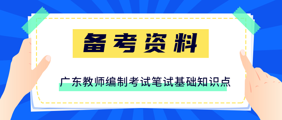 广东教师编制考试笔试基础知识点