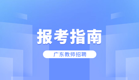 2022上半年深圳教师招聘公告什么时候出？