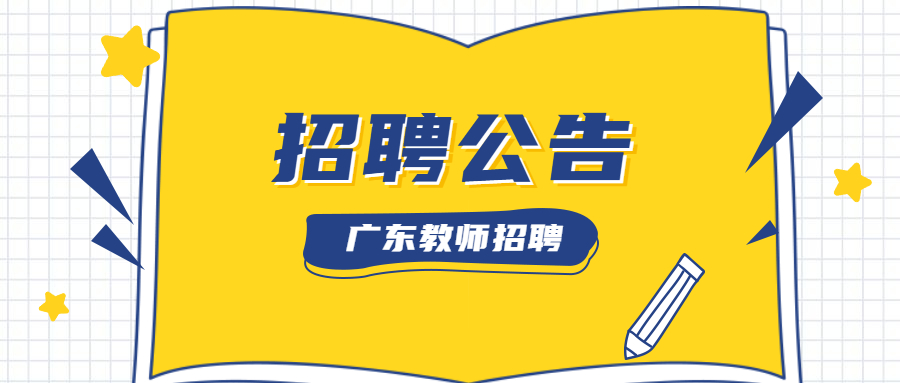 2023年度广东省茂名市直属中学赴高校现场招聘教师延期举办公告