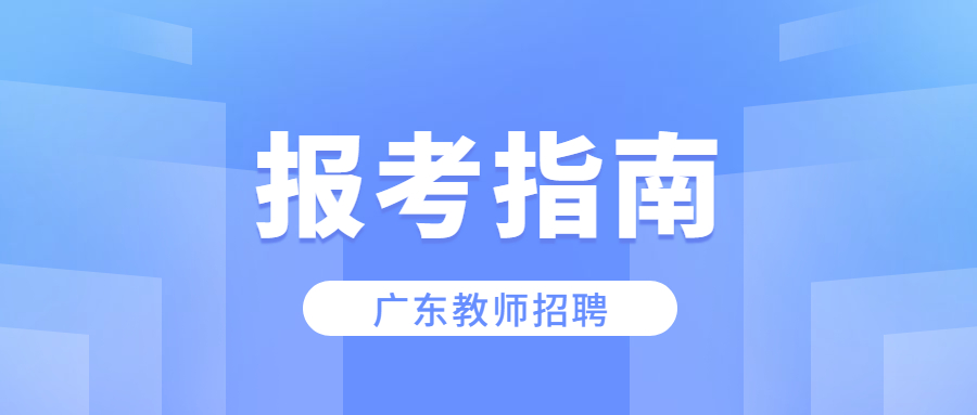 广东教师招聘报考指南