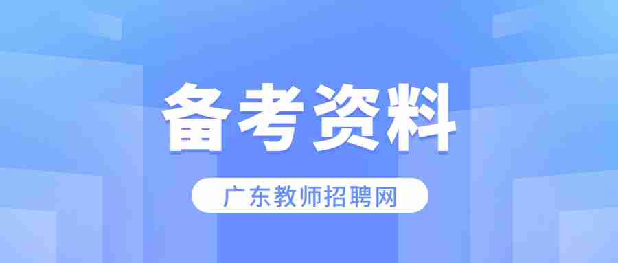 广东教师招聘网