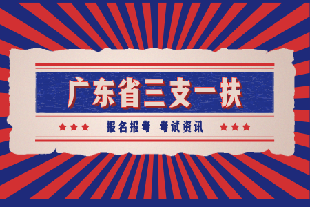 广东三支一扶