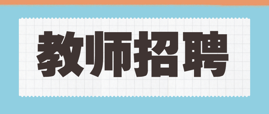 2022年2月广东广州市天河区清荷幼儿园编外聘用制专任教师招聘1人公告
