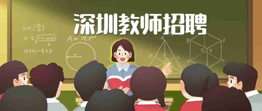 深圳教师招聘网