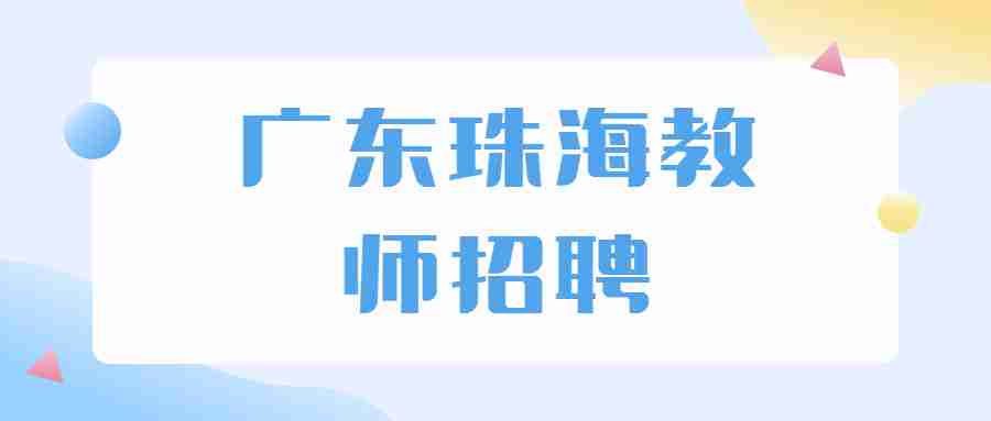 广东珠海教师招聘