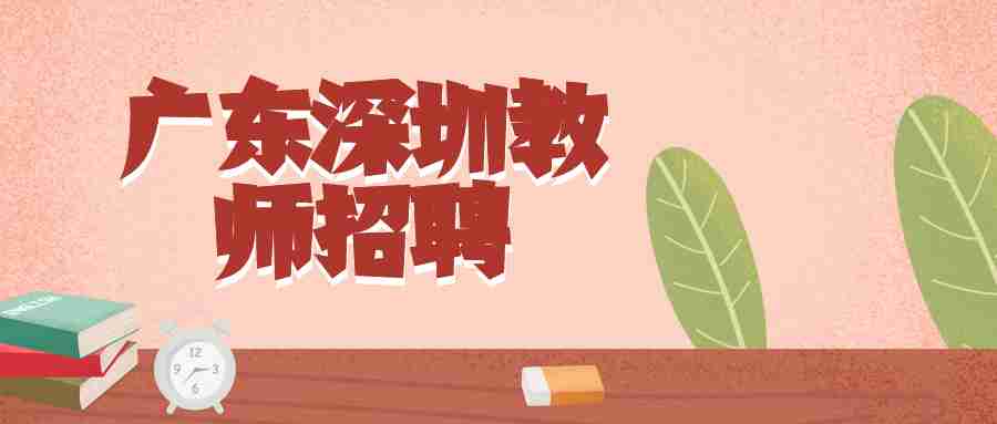 广东深圳教师招聘