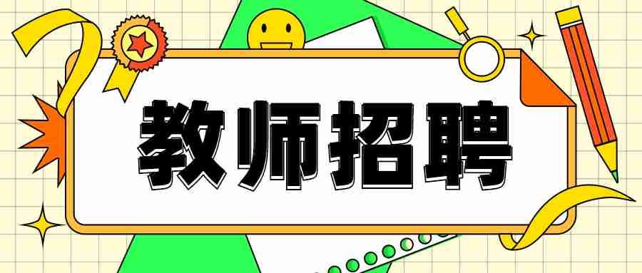 2022年禅城区教育系统将面向社会招聘公办中小学教职员(事业单位编制)71名