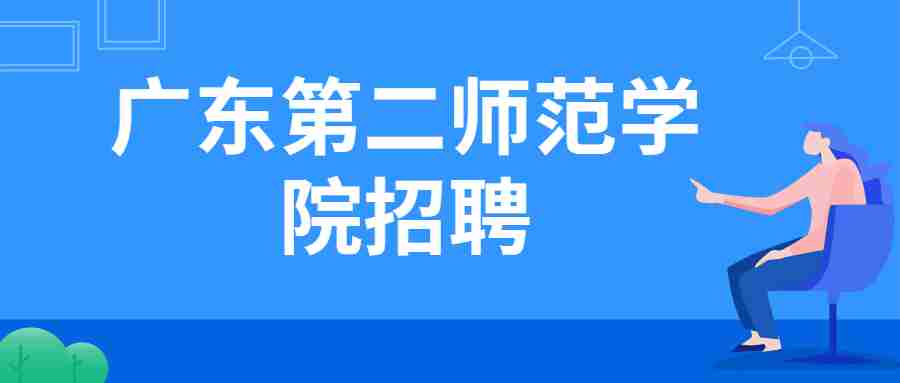 广东第二师范学院招聘