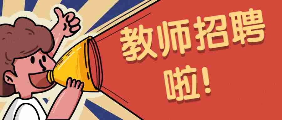 2022广东广州工商学院行政教辅人员招聘5人公告