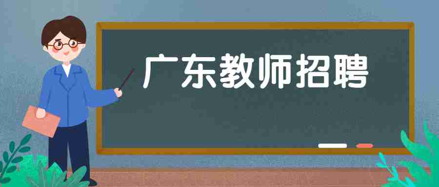 广东教师招聘报考条件