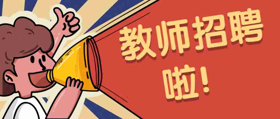 2022年2月广东实验中学深圳学校公开招聘代课教师及行政教辅若干人公告