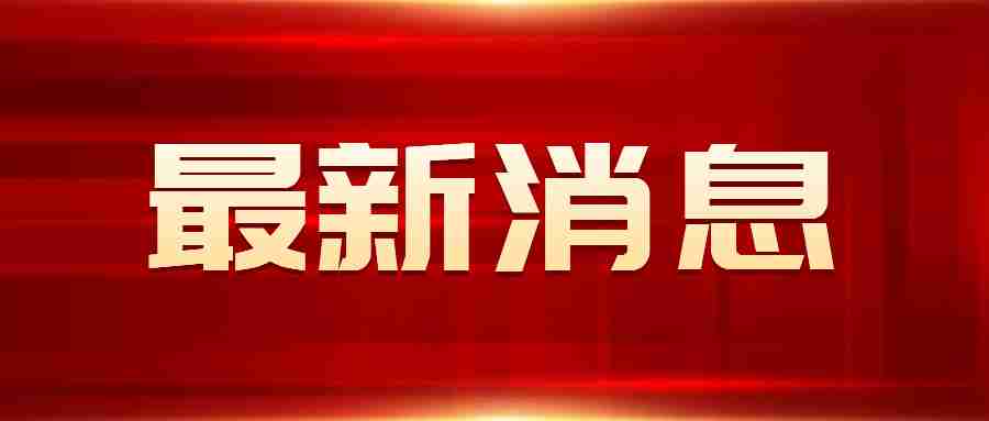 广东佛山高明区招聘中小学教师(第一场高校)现场报名、面谈及面试延期举行公告