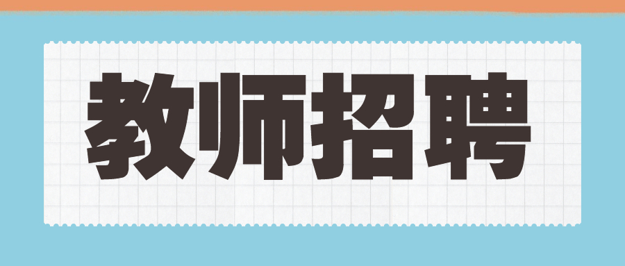 广东韶关实验中学高中部教师招聘公告