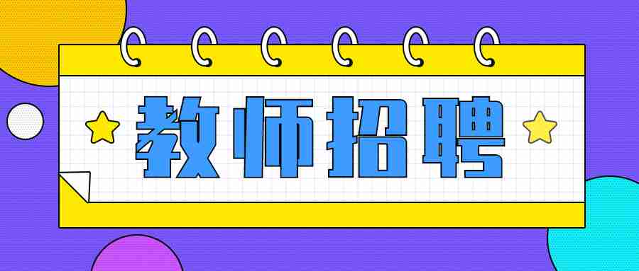 广州南沙民心港人子弟学校招聘各学科教师公告