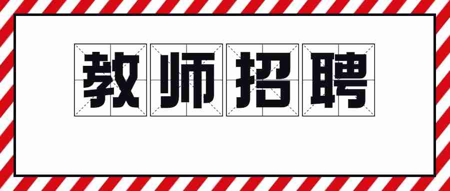 广州卫生职业技术学院康复保健学院实训指导教师招聘1人公告