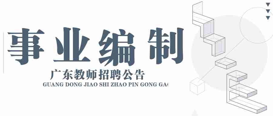 2022广东广州番禺职业技术学院第一次招聘(高层次人才)51人公告