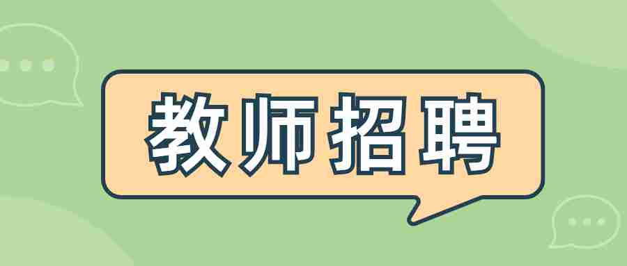 2022广东江门市新会区教育系统招聘中小学校教师156人公告 