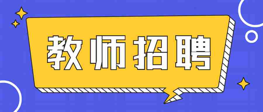 广东汕尾市城区教育系统事业单位招聘高层次紧缺人才面试公告