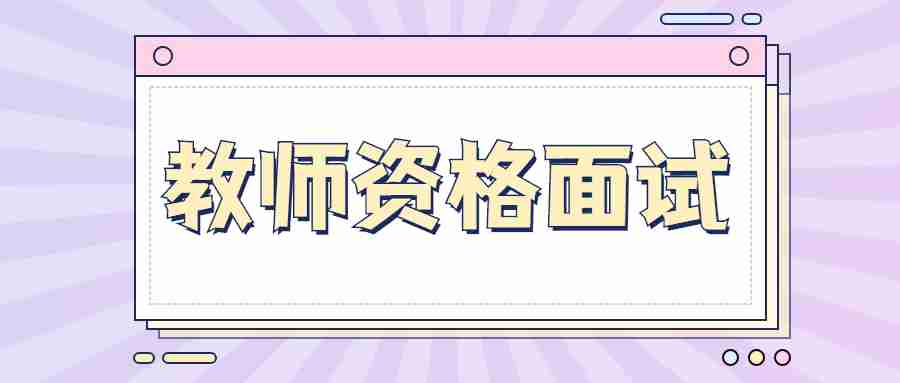 2022年上半年广州市从化区中小学教师资格考试面试公告