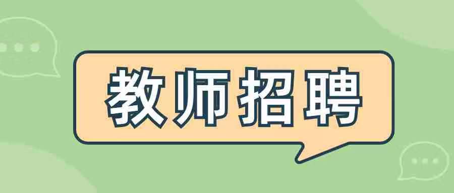 2022秋季广东中山市阜沙镇第一幼儿园上南分园开园教职员工招聘25人公告 