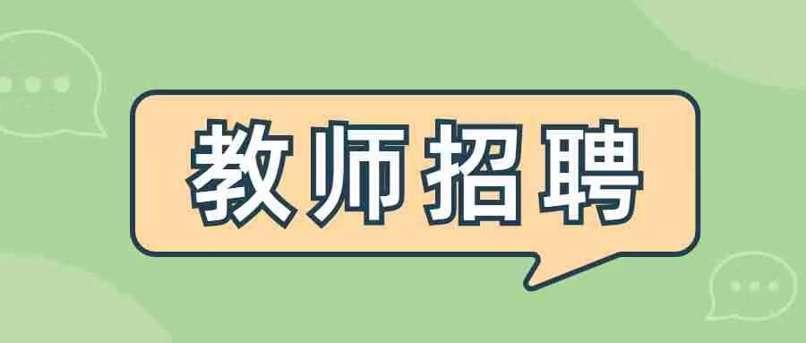 2022广东江门市新会区招聘事业编制教师38人公告