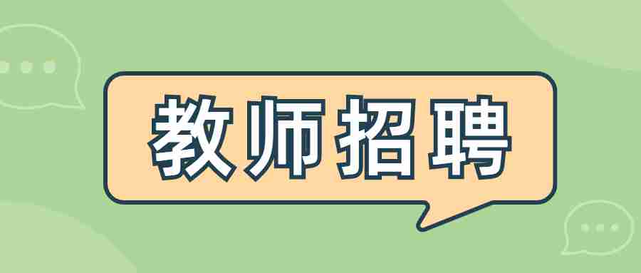 2021下半年广东深圳市坪山区教育系统赴外招聘在编教师（广州考点）面试公告 