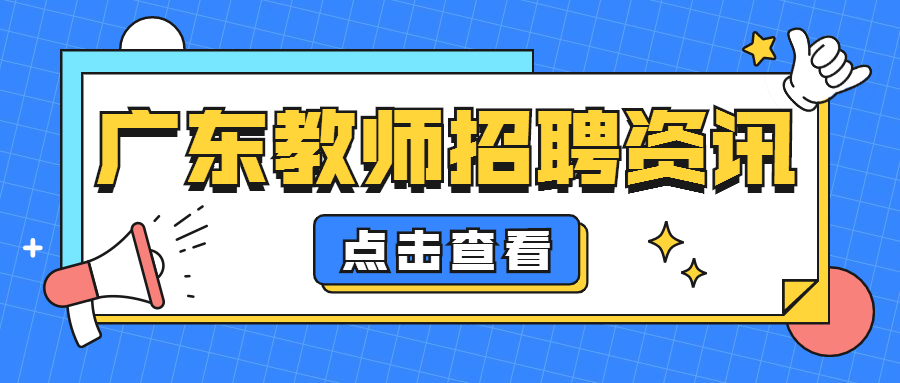 广东省教师招聘公告