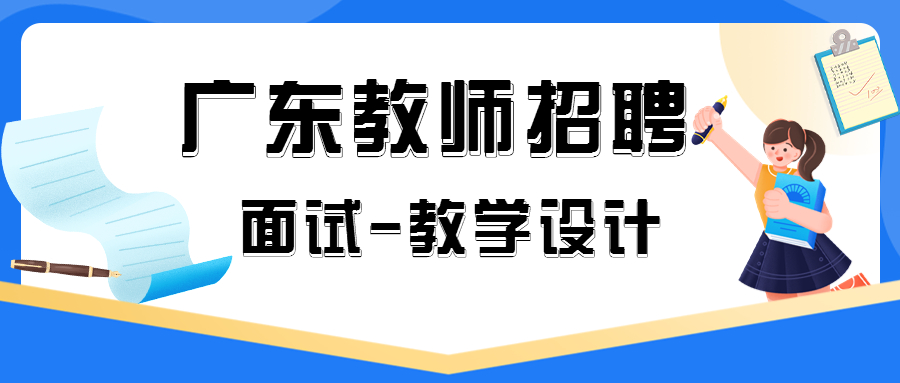 广东省教师招聘